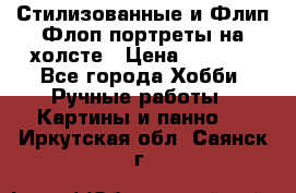 Стилизованные и Флип-Флоп портреты на холсте › Цена ­ 1 600 - Все города Хобби. Ручные работы » Картины и панно   . Иркутская обл.,Саянск г.